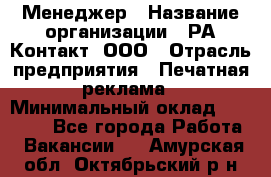 Менеджер › Название организации ­ РА Контакт, ООО › Отрасль предприятия ­ Печатная реклама › Минимальный оклад ­ 20 000 - Все города Работа » Вакансии   . Амурская обл.,Октябрьский р-н